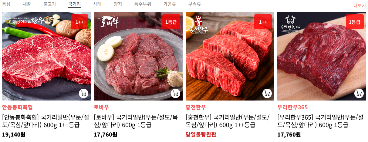 국거리 할인 안내