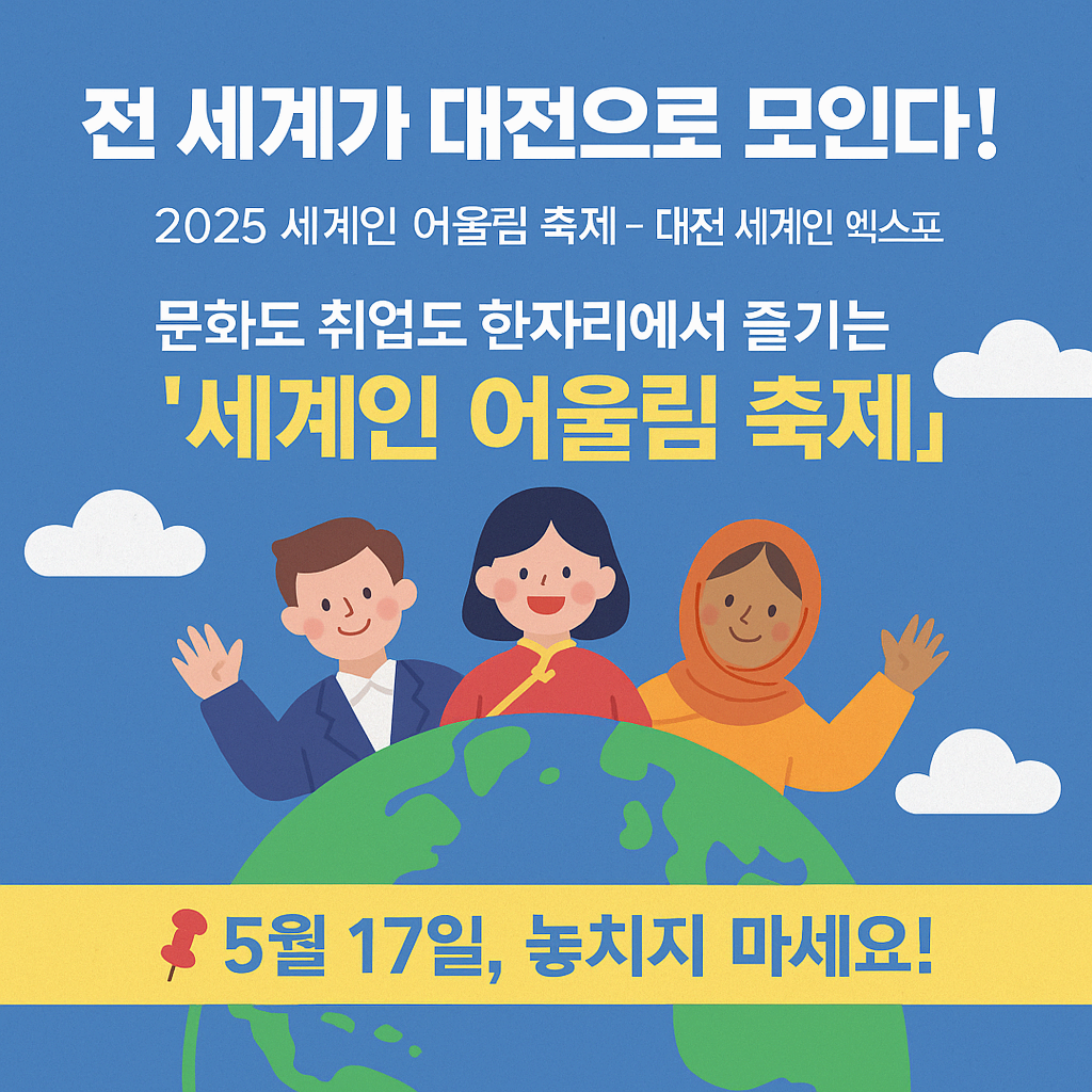 [5월 축제]2025 세계인 어울림 축제 – 대전 세계인 엑스포, 사전 신청 방법 및 프로그램 정리