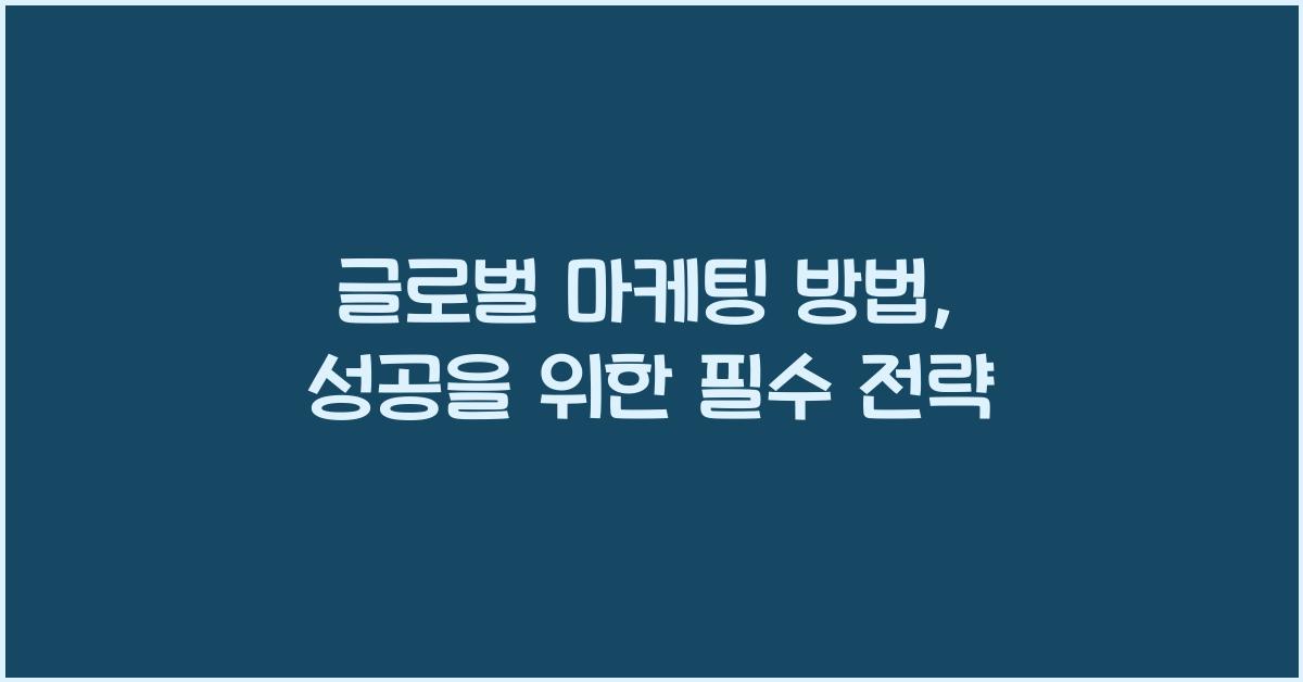 글로벌 마케팅 방법