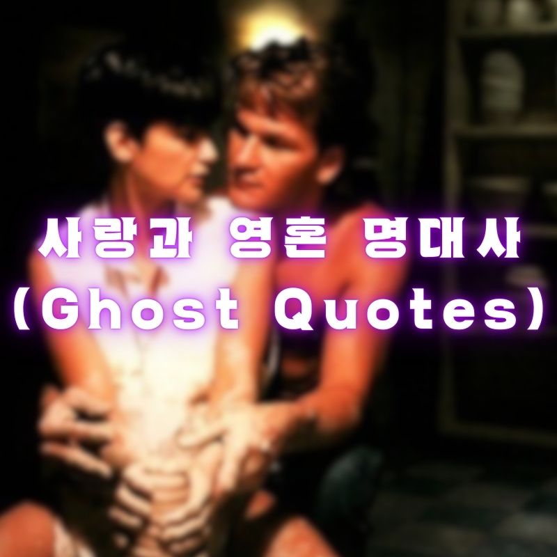 사랑과 영혼 명대사 (Ghost Quotes)