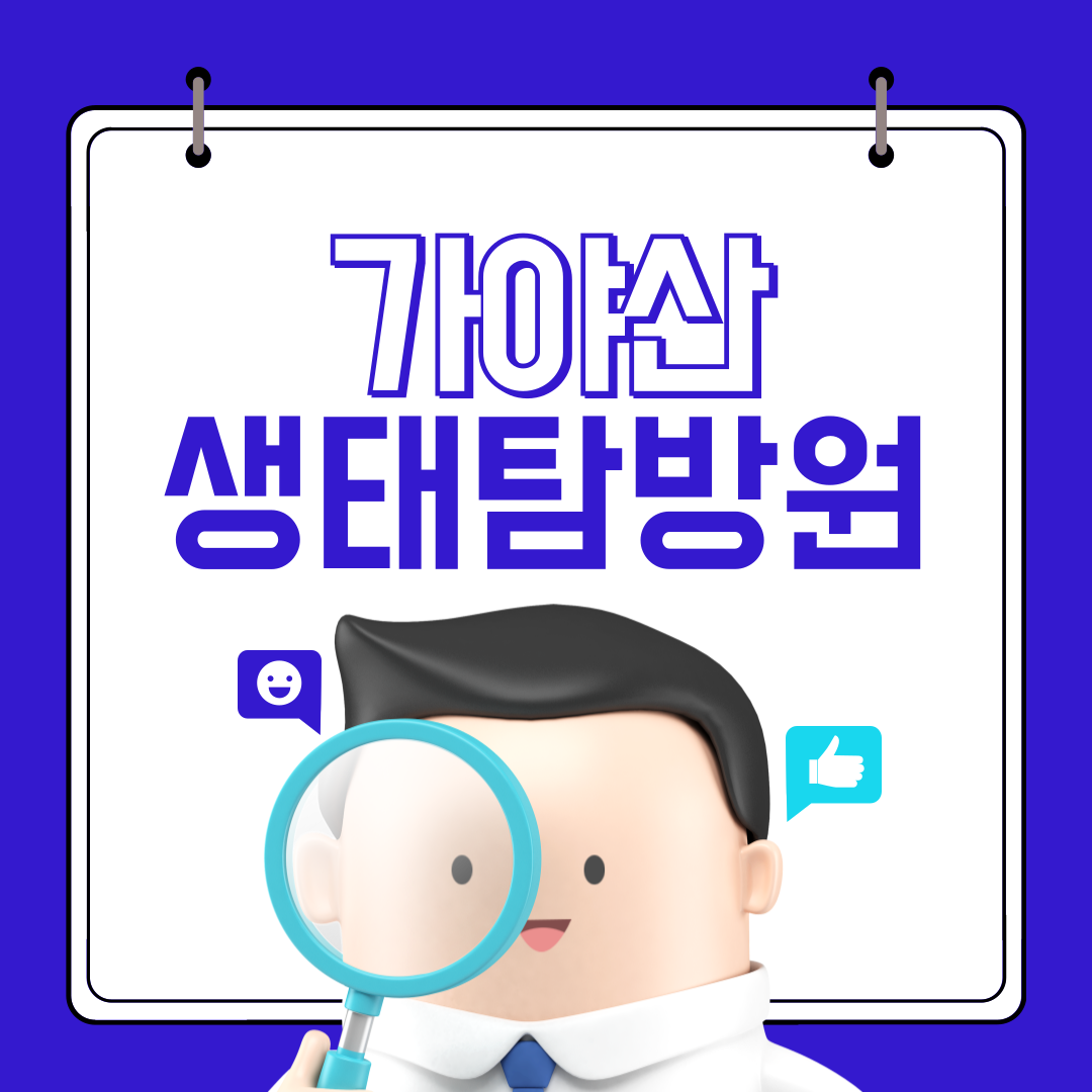 가야산 생태탐방원 예약하기