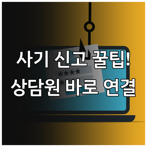중고나라 사기 신고 방법과 고객센터 ..