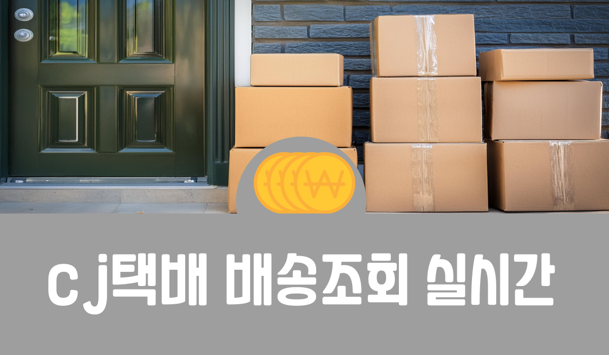 CJ대한통운 택배 배송조회