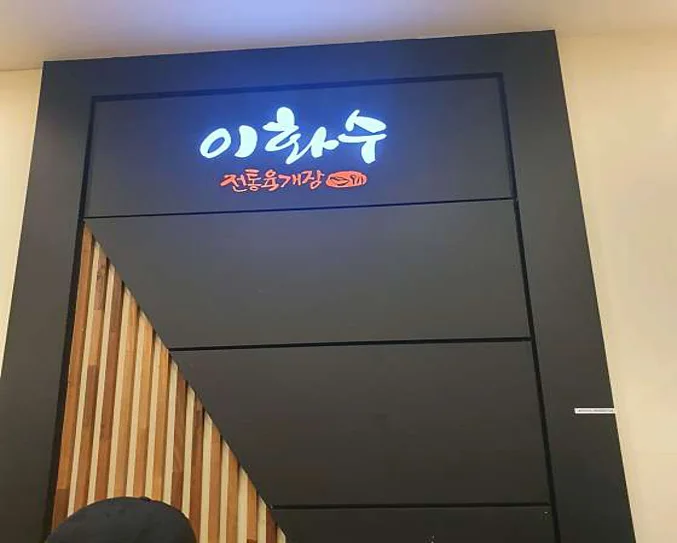 이화수전통육개장 목포하당점