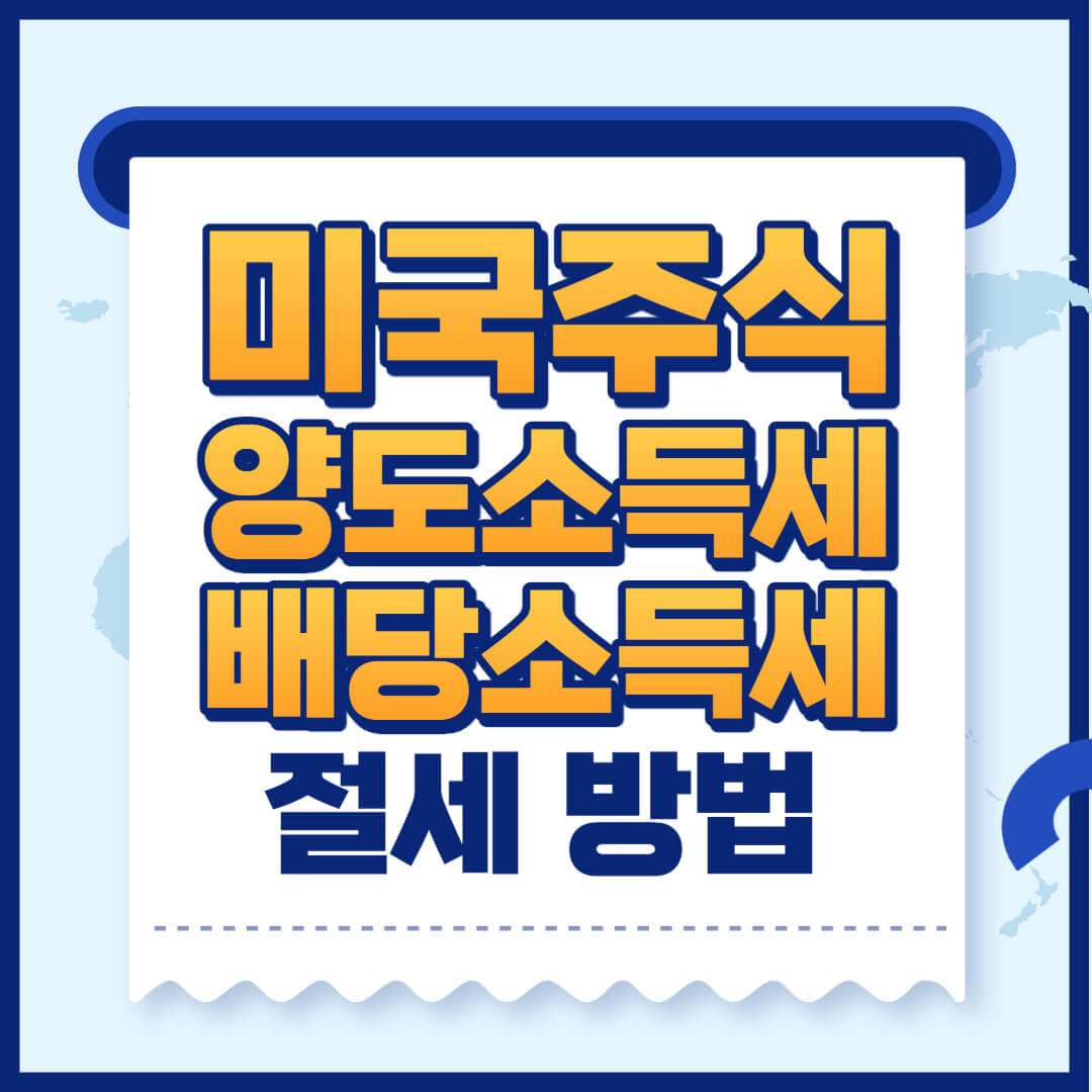 미국주식 양도소득세 배당소득세 절세방법