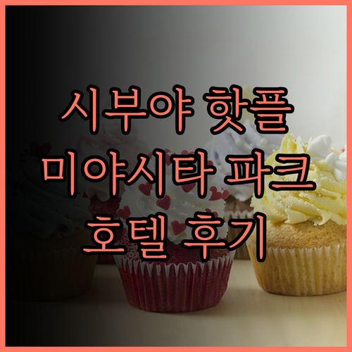 시부야 시퀀스 미야시타 파크 호텔 후