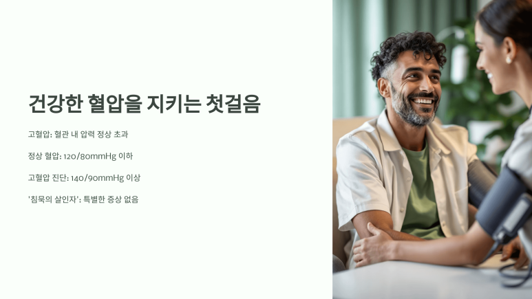 고혈압의 기초