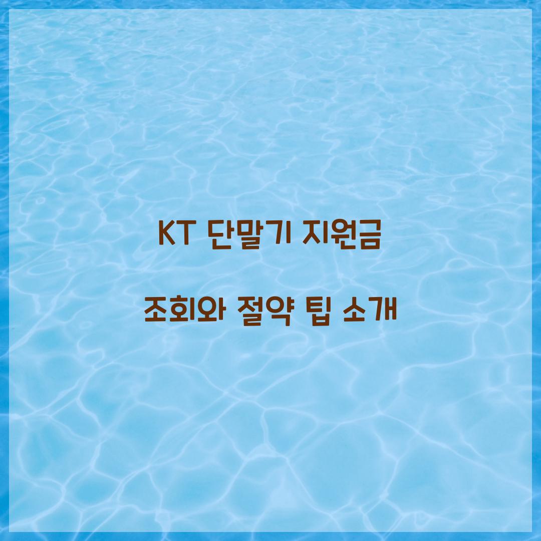 KT 단말기 지원금 조회