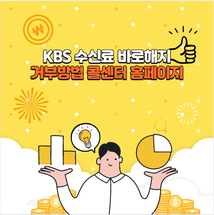 KBS수신료바로해지 거부방법 콜센터 홈페이지