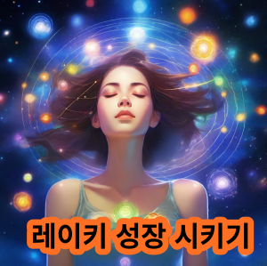 레이키 성장 시키기