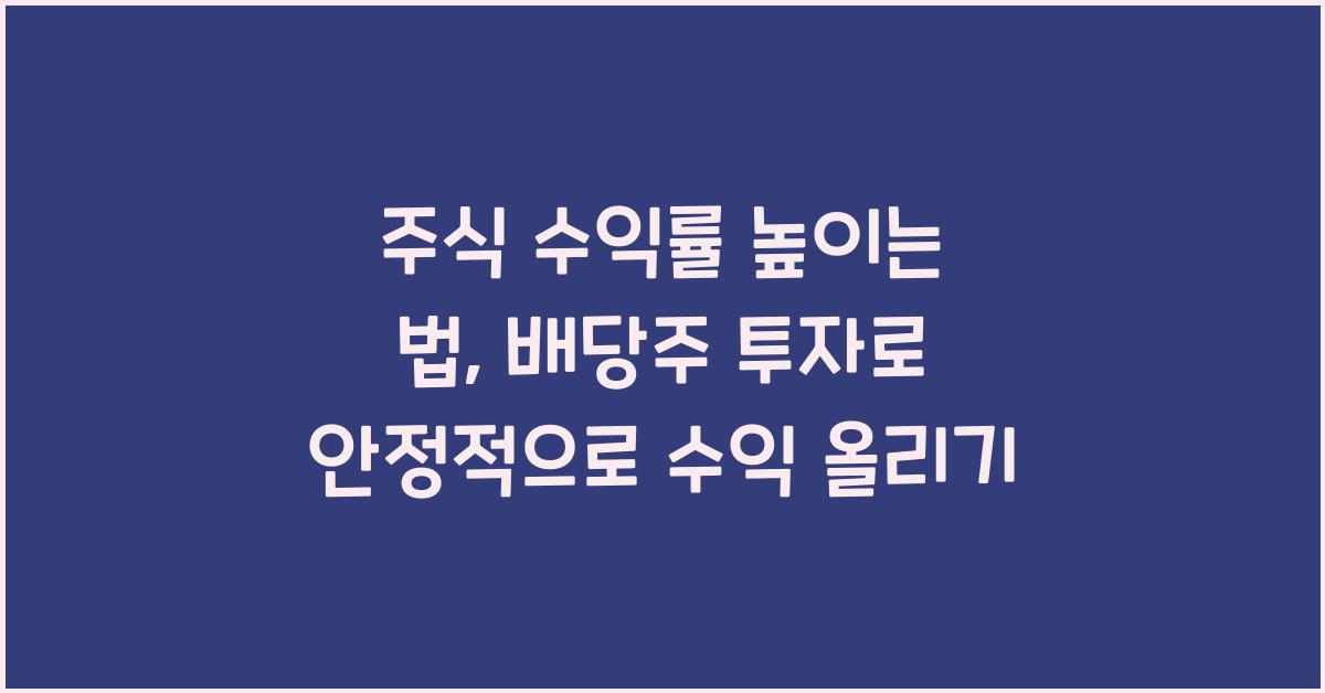 주식 수익률 높이는 법