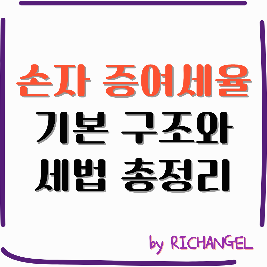 손자 증여세율 기본 구조와 세법 총정리