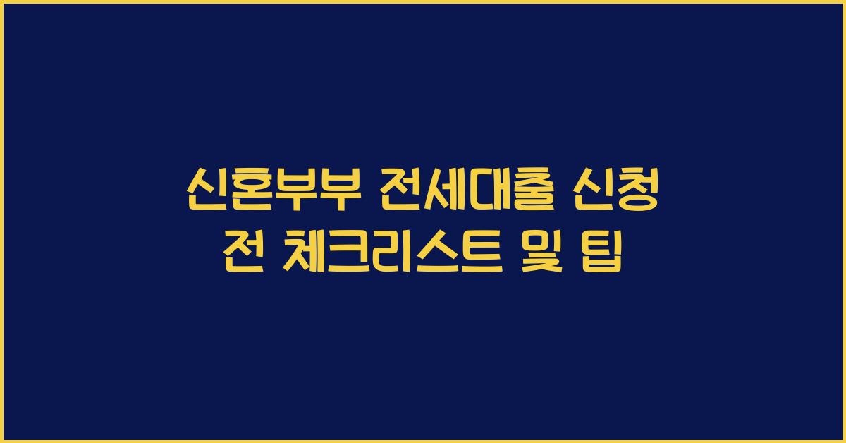 신혼부부 전세대출 신청