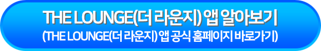 THE LOUNGE(더 라운지) 앱 알아보기