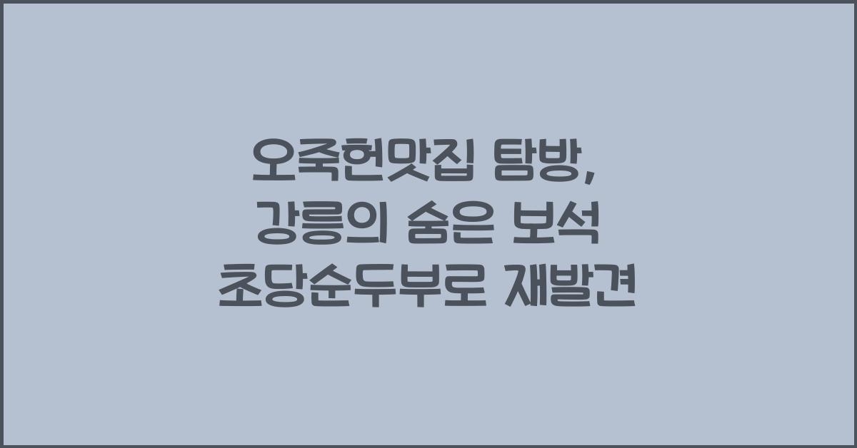 오죽헌맛집