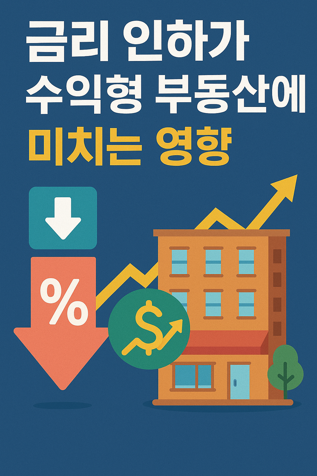 금리 인하 시대, 수익형 부동산으로 눈을 돌려라