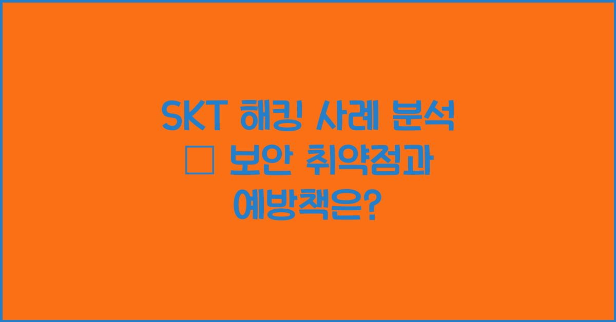 skt 해킹 사례