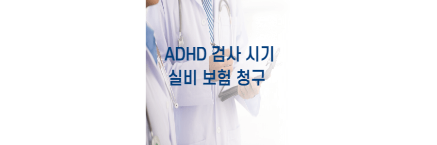adhd-검사시기-thumbnail