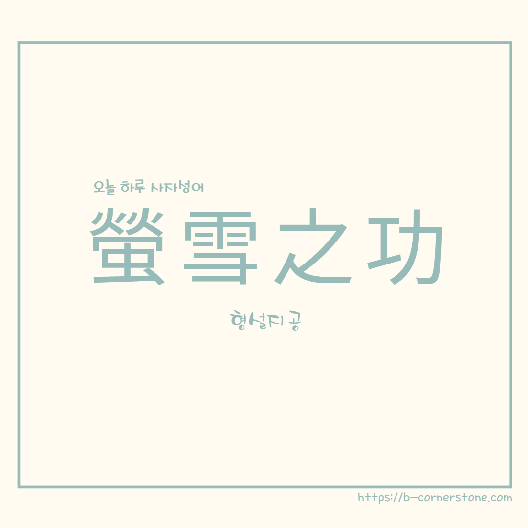 고사성어 형설지공