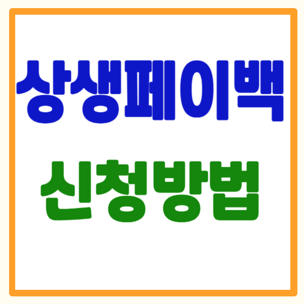 상생페이백 사용처 및 신청방법 총정리 - 5분만에 신청하고 혜택 바로가기