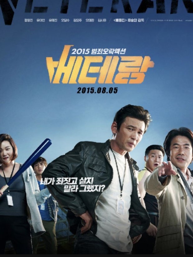 영화 베테랑의 영화포스터