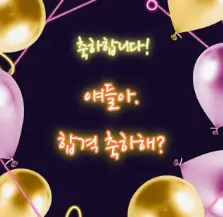  대학 합격 축하 메시지 문구 모음 100개