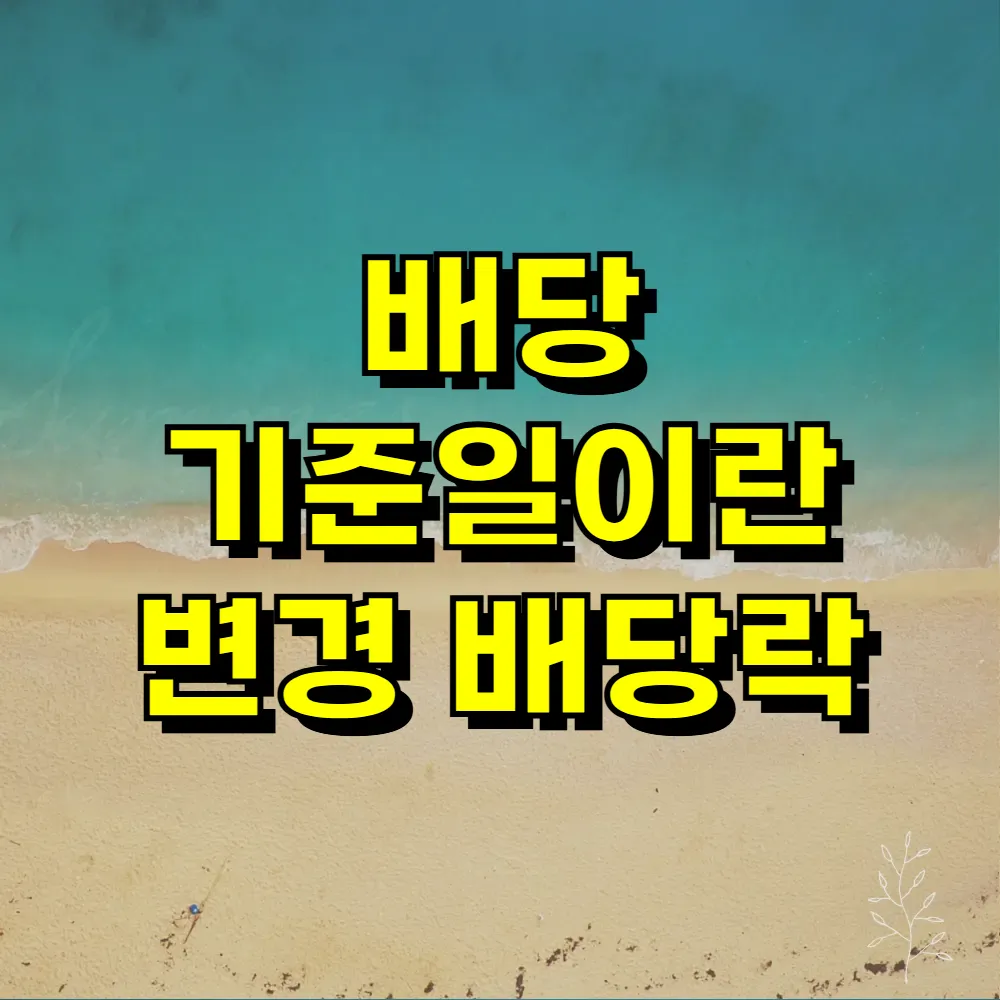 배당 기준일이란 변경 배당락