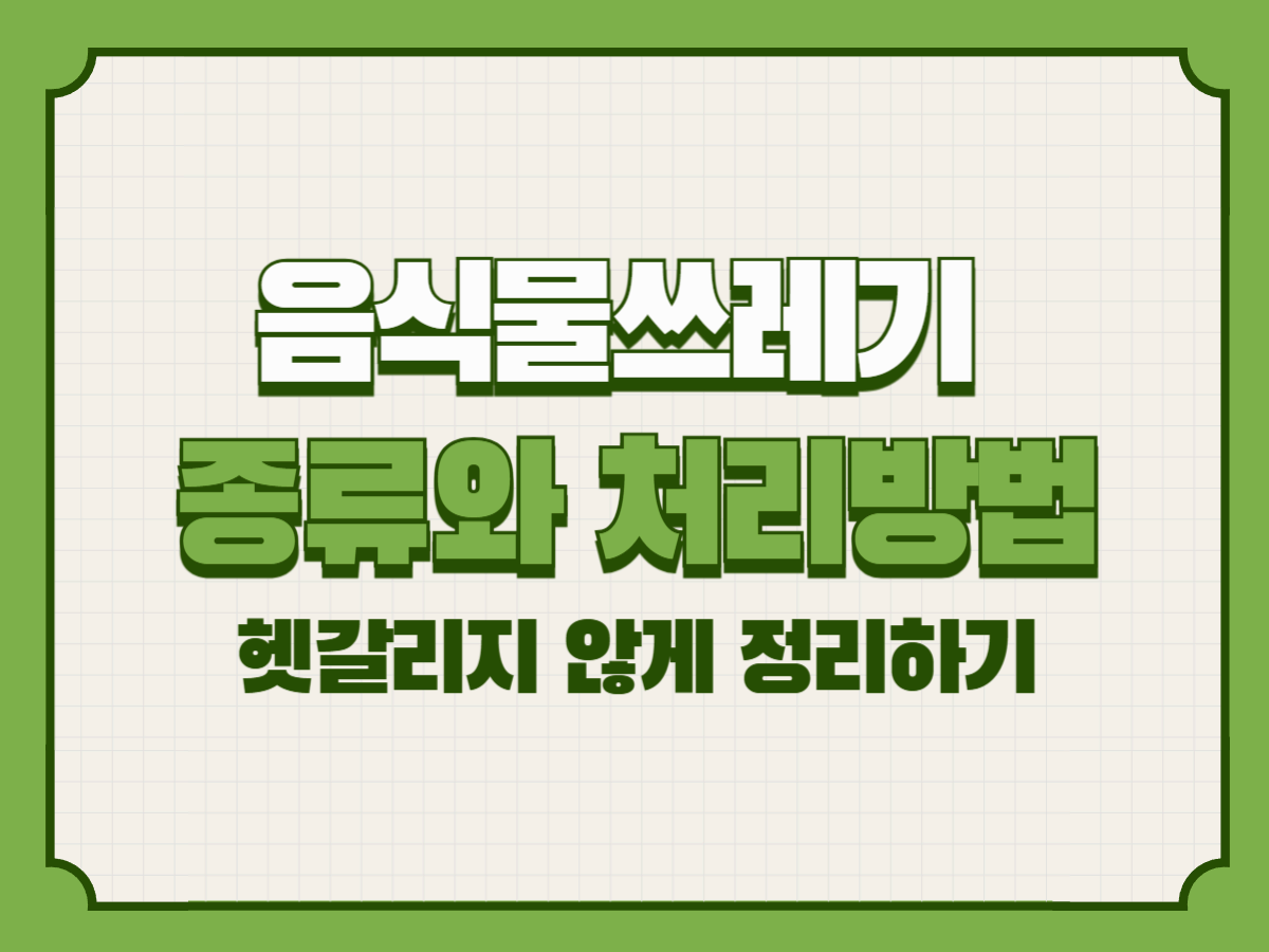음식물쓰레기 종류와 처리방법 &ndash; 헷갈리지 않게 정리하기