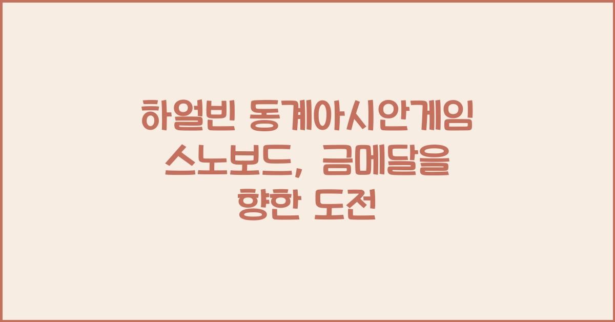 하얼빈 동계아시안게임 스노보드
