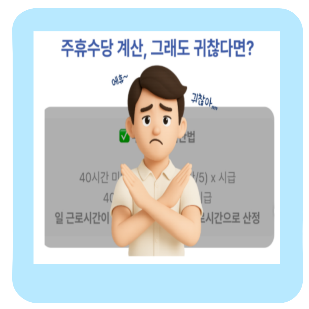 알바 주휴수당 계산 방법 및 조건(+후기 및 근로기준법 노동법)