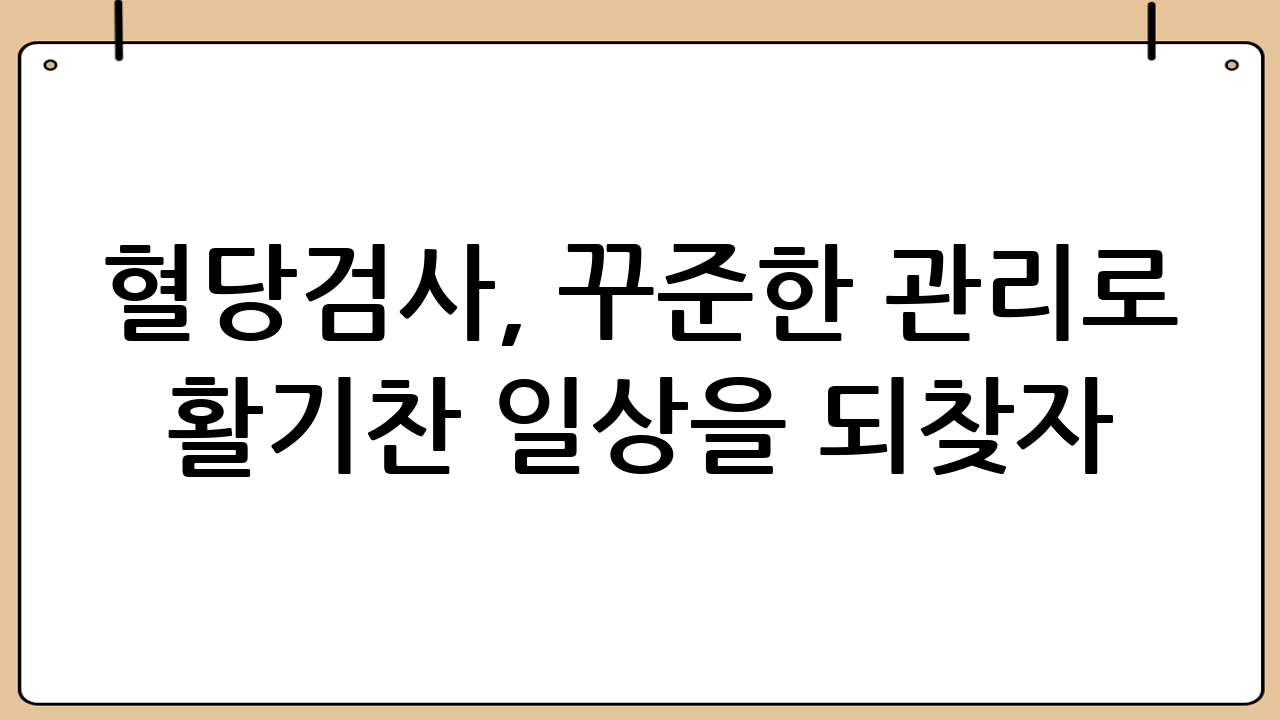 혈당검사, 꾸준한 