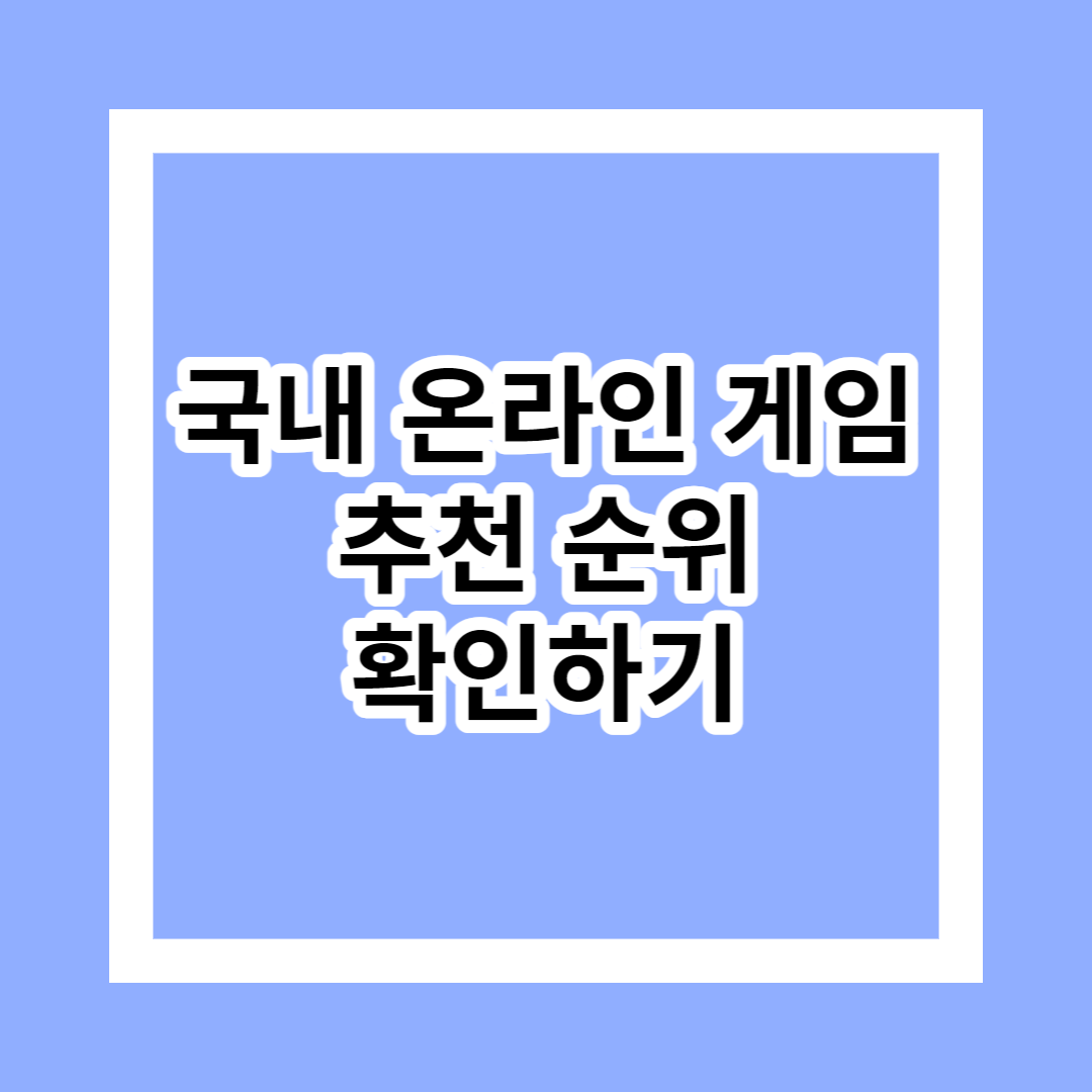 국내 온라인 게임 순위 TOP30+[2024]