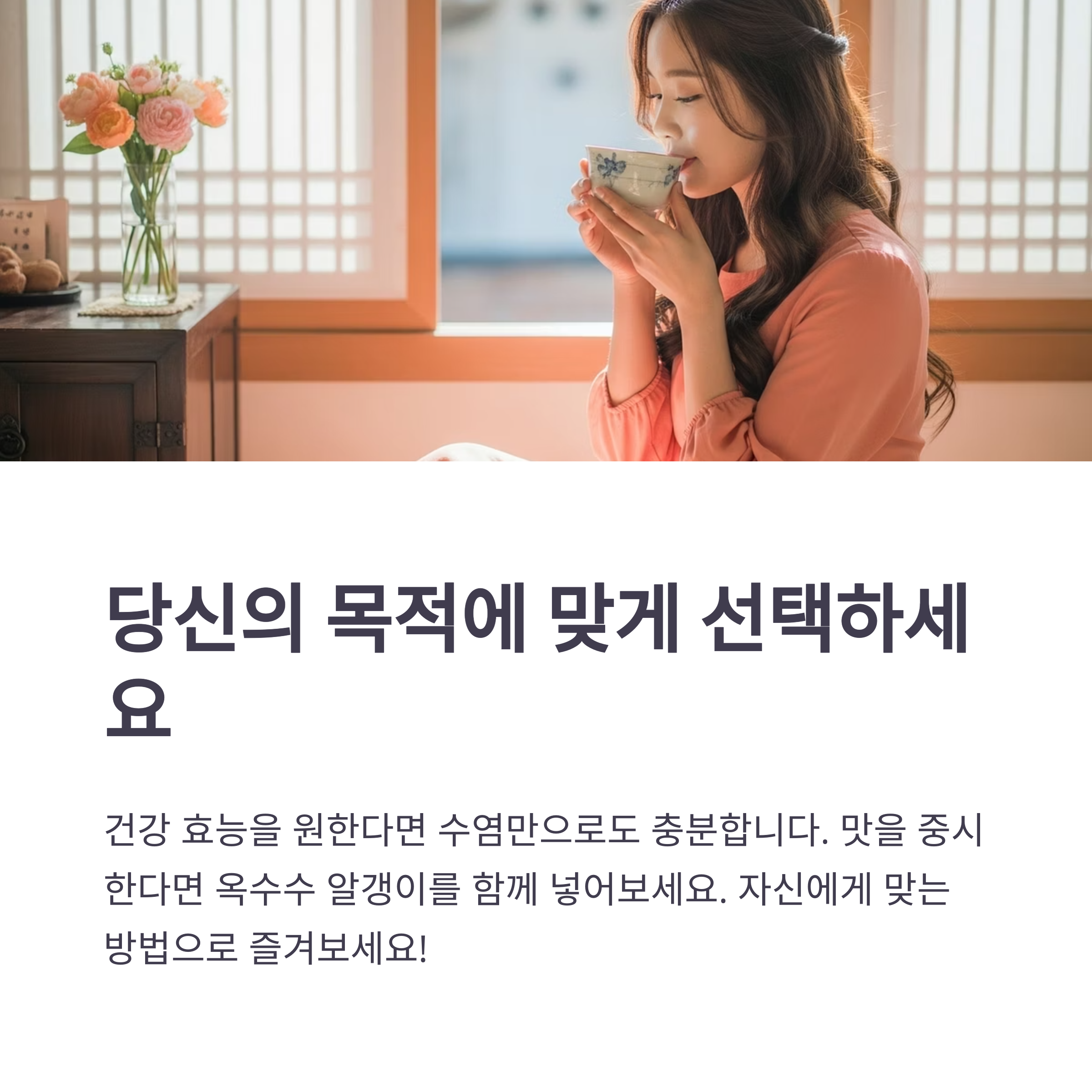 당신의 목적에 맞게 선택하세요
