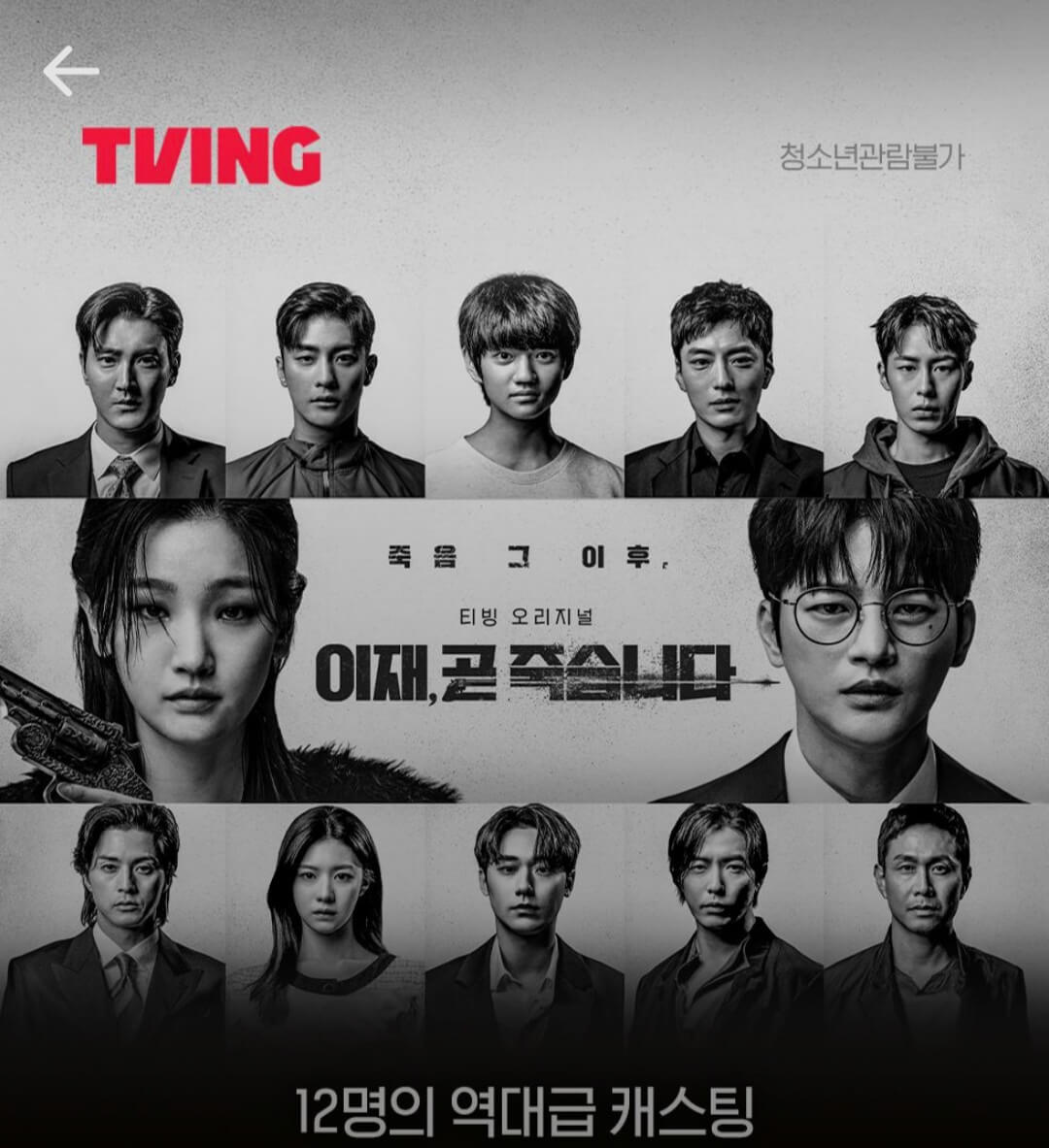 이재, 곧 죽습니다-포스터