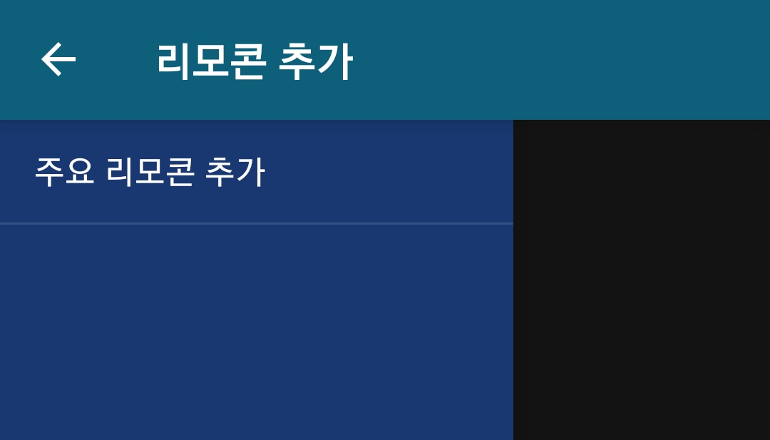 리모컨 추가