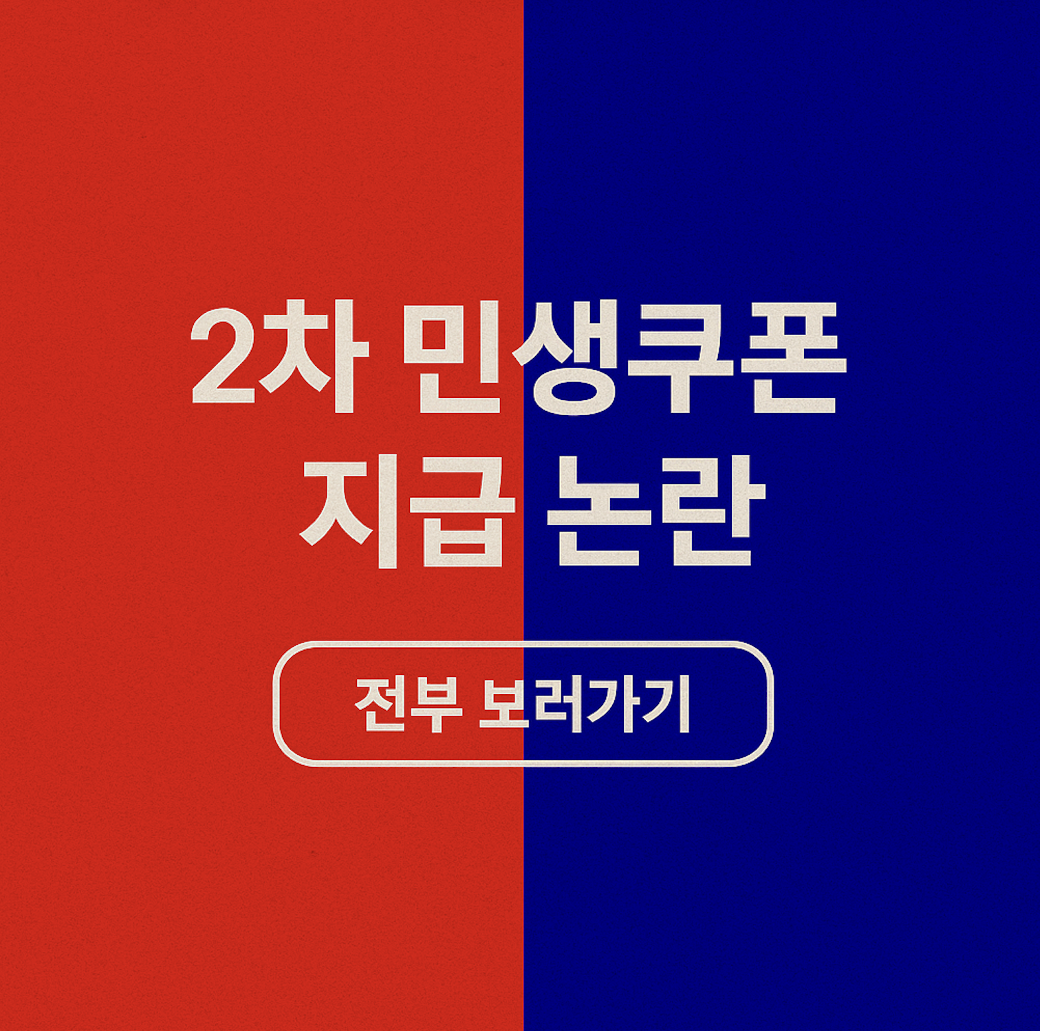 2차 민생쿠폰 논란_1