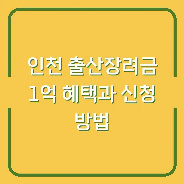 인천 출산장려금 1억 혜택과 신청 방법