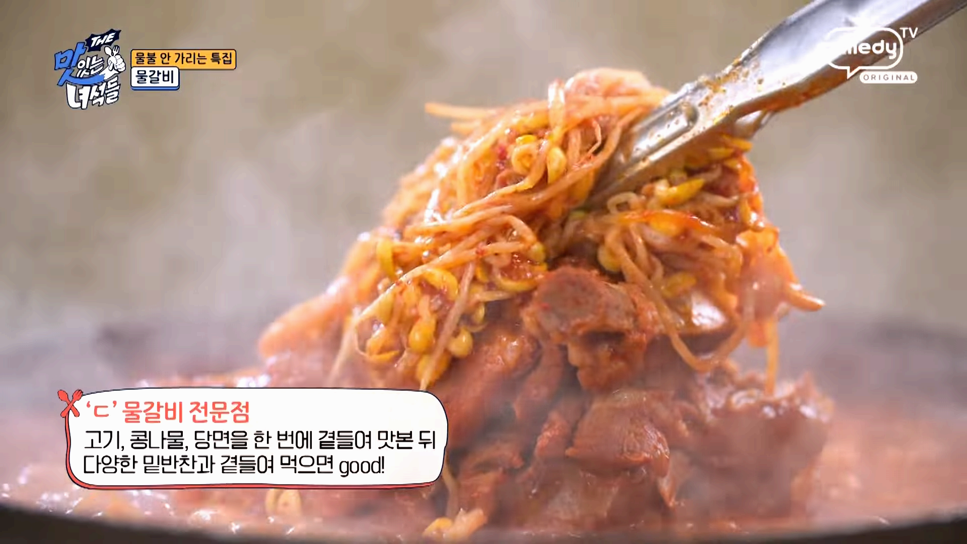 물불 안 가리는 미식의 향연! ‘맛있는 녀석들’ 507회 물갈비 특집 리뷰