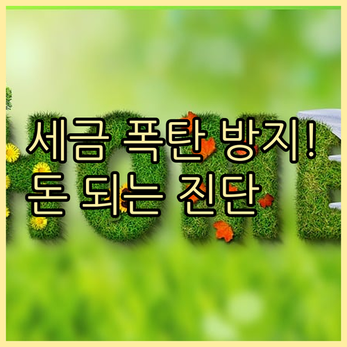 세무 안정성 확보를 위한 지속 가능한..