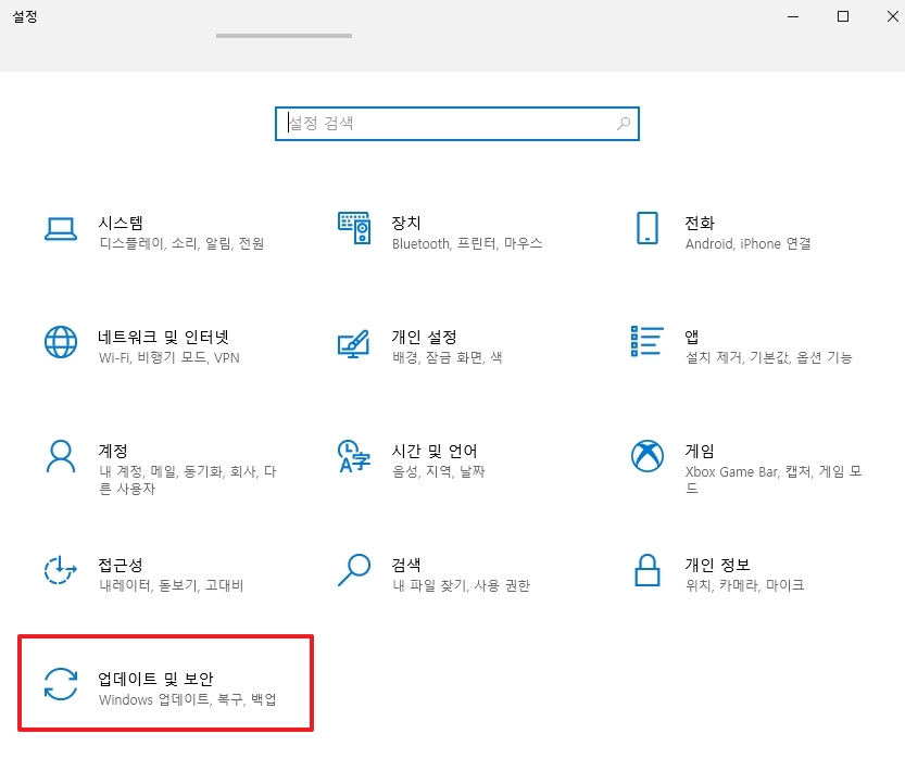 윈도우 설정 항목 중 업데이트 및 보안 메뉴 선택