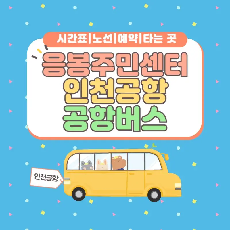 응봉주민센터 인천공항 공항버스