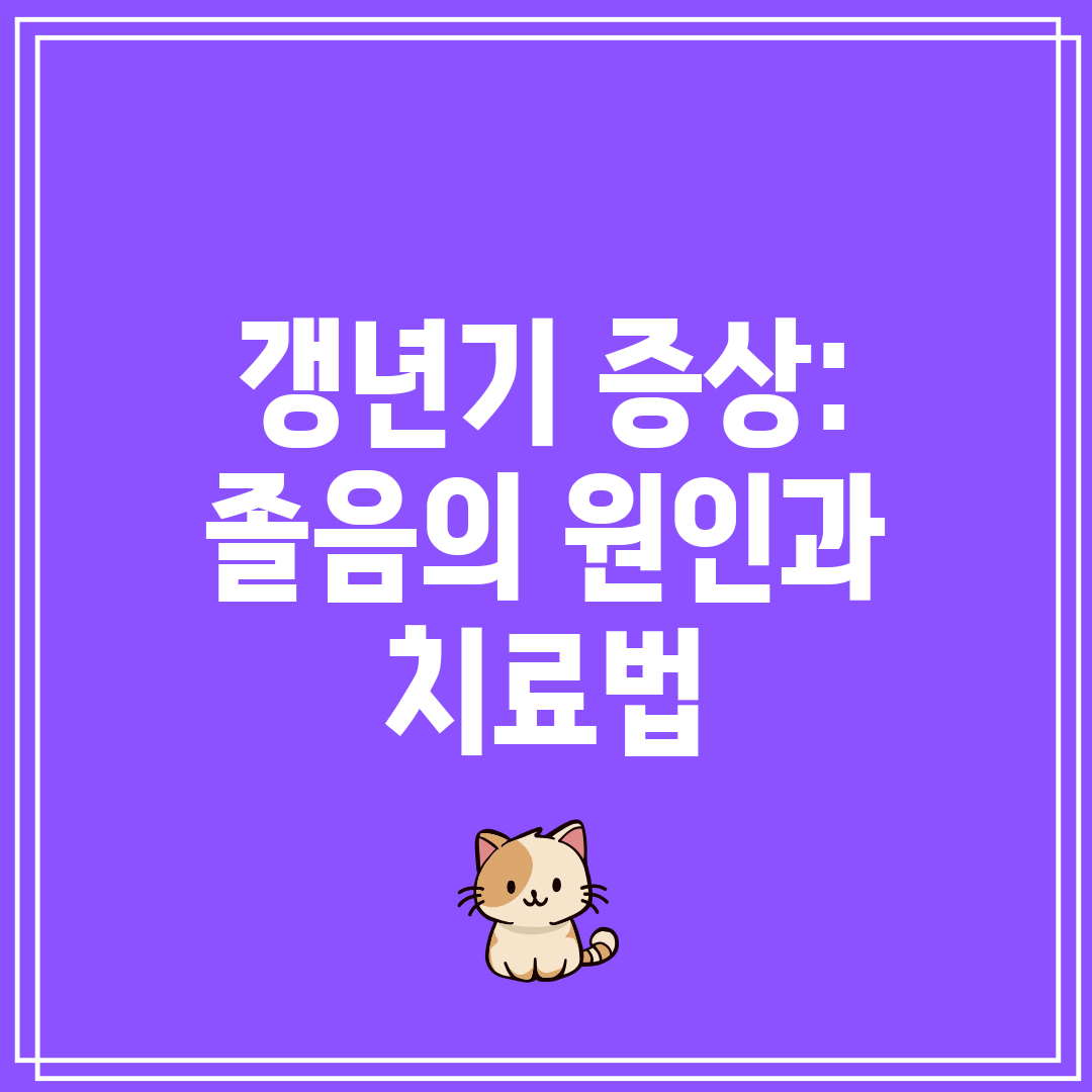갱년기 증상 졸음의 원인과 치료법
