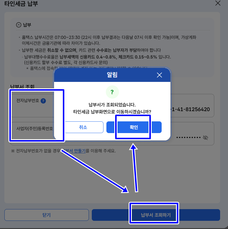 전자납부번호와 사업자번호를 입력