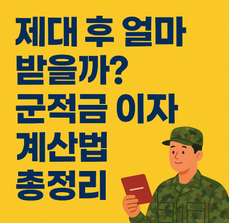군적금 이자 계산법