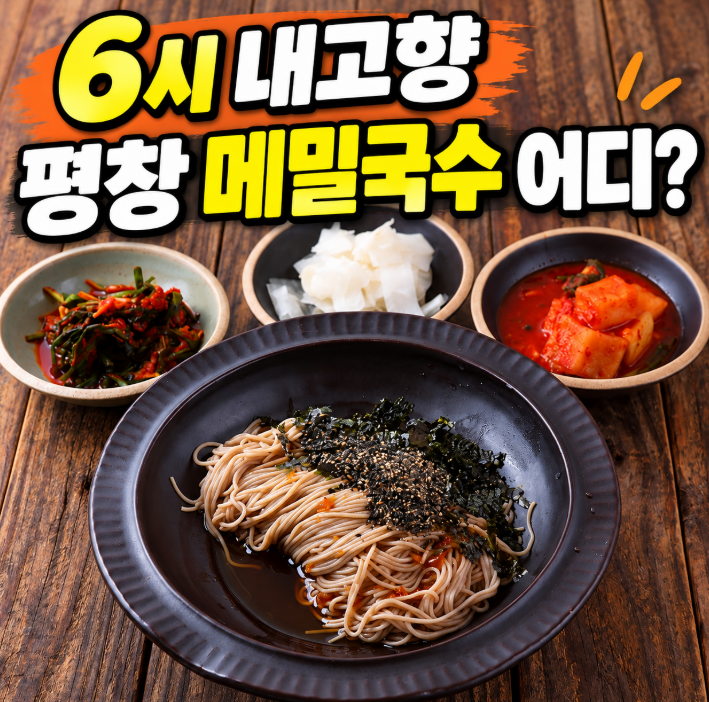 6시 내고향 평창 메밀국수 어디? 봉평메밀 옛골 100% 순메밀 메뉴·가격 정리