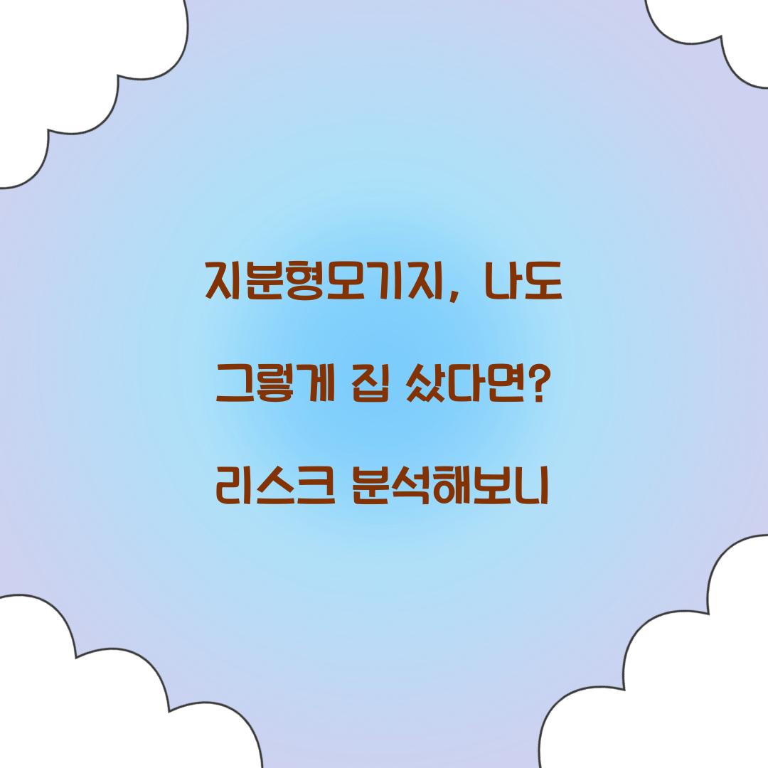 지분형모기지