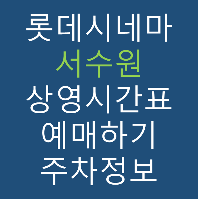롯데시네마 서수원 실시간 영화상영시간표, 주차요금, 예매하기, 가는방법, 영화관람요금, 할인/이벤트 정보