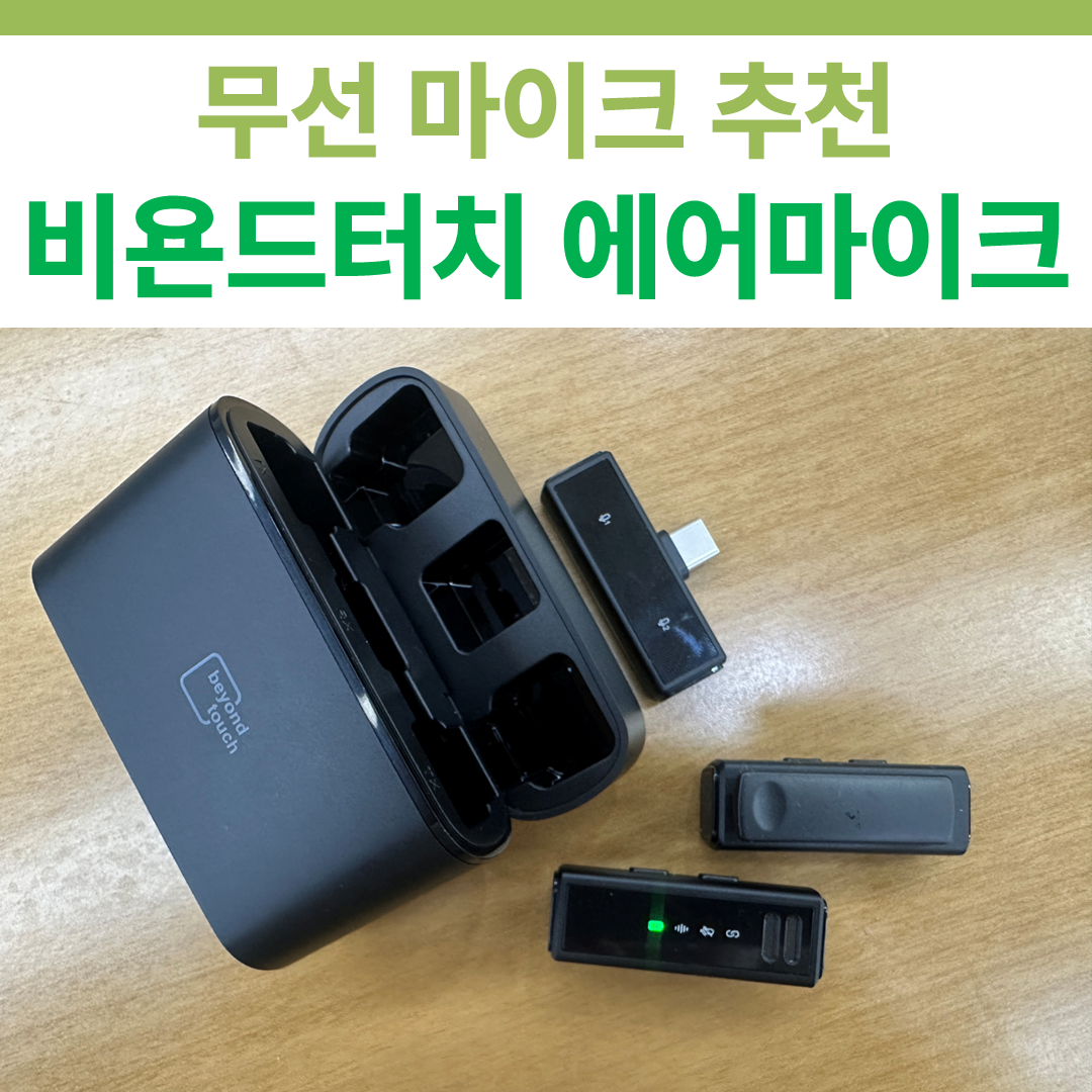 비욘드터치 에어마이크 썸네일