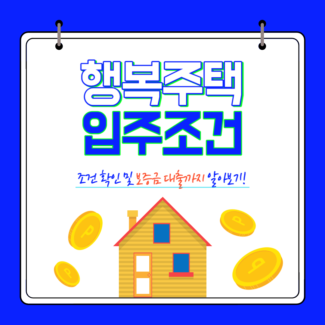 행복주택 입주조건