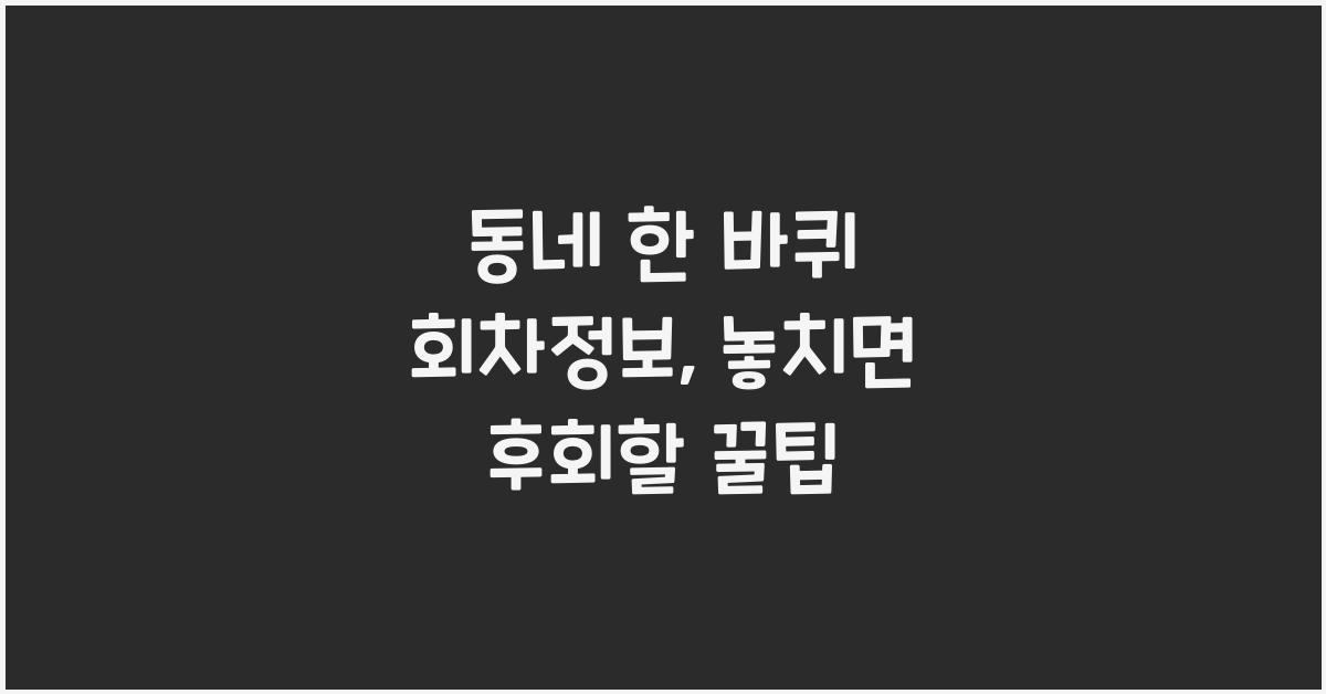 동네 한 바퀴 회차정보